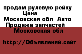 продам рулевую рейку  › Цена ­ 8 000 - Московская обл. Авто » Продажа запчастей   . Московская обл.